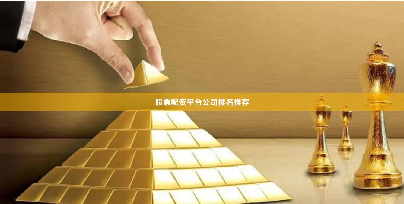 股票配资平台公司排名推荐