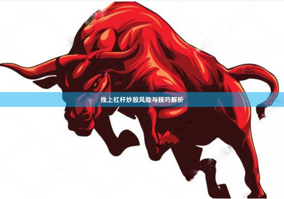 线上杠杆炒股风险与技巧解析