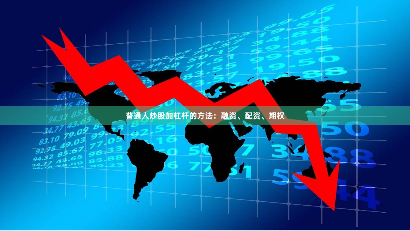 普通人炒股加杠杆的方法：融资、配资、期权