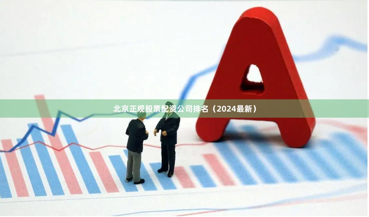 北京正规股票配资公司排名(2024最新) 北京正规股票配资公司排名(2024最新)