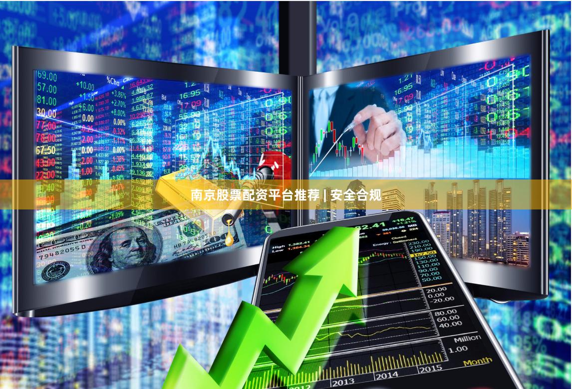 南京股票配资平台推荐 | 安全合规 南京股票配资平台推荐 | 安全合规
